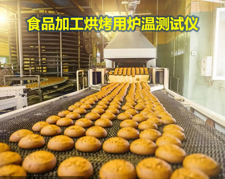 食品烘烤爐溫跟蹤儀